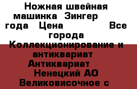Ножная швейная машинка “Зингер“ 1903 года › Цена ­ 180 000 - Все города Коллекционирование и антиквариат » Антиквариат   . Ненецкий АО,Великовисочное с.